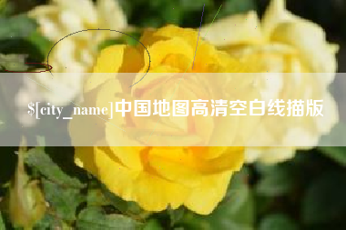江山中国地图高清空白线描版