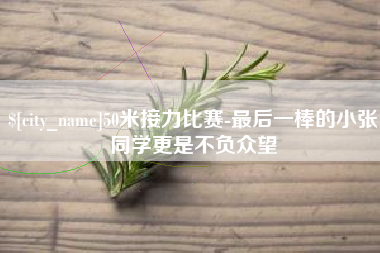 江山50米接力比赛-最后一棒的小张同学更是不负众望