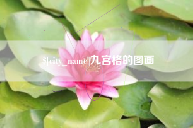 江山九宫格的图画