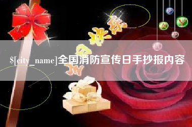 江山全国消防宣传日手抄报内容