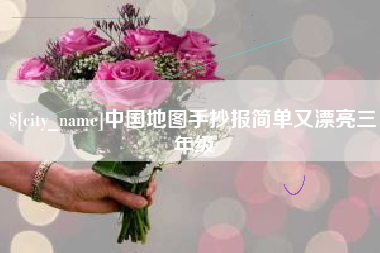 江山中国地图手抄报简单又漂亮三年级