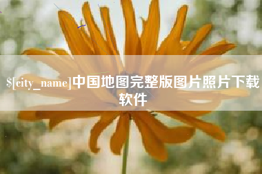 江山中国地图完整版图片照片下载软件