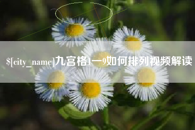 江山九宫格1一9如何排列视频解读