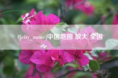 江山中国地图 放大 全国