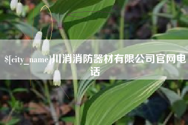 江山川消消防器材有限公司官网电话