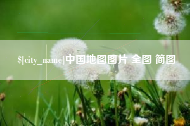 江山中国地图图片 全图 简图