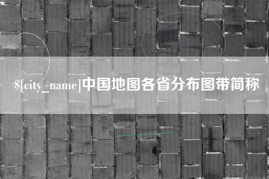 江山中国地图各省分布图带简称