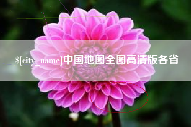 江山中国地图全图高清版各省