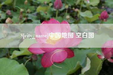 江山中国地图 空白图