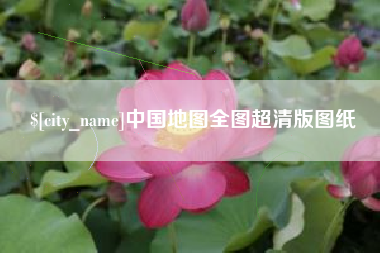 江山中国地图全图超清版图纸