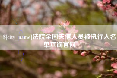 江山法院全国失信人员被执行人名单查询官网
