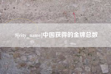 江山中国获得的金牌总数