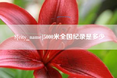江山5000米全国纪录是多少