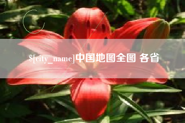 江山中国地图全图 各省