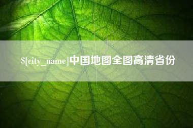 江山中国地图全图高清省份