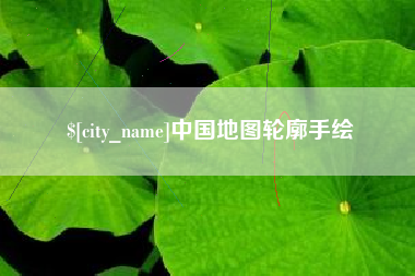 江山中国地图轮廓手绘