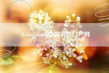 江山中国消防门户网