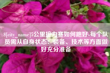 江山5公里接力赛如何跑好-每个队员需从自身状态、装备、技术等方面做好充分准备