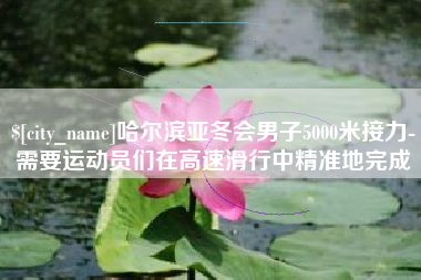 江山哈尔滨亚冬会男子5000米接力-需要运动员们在高速滑行中精准地完成