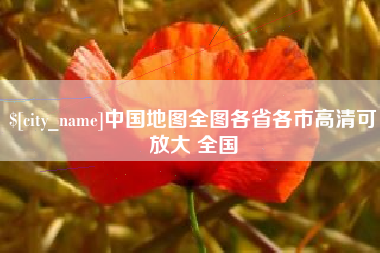 江山中国地图全图各省各市高清可放大 全国