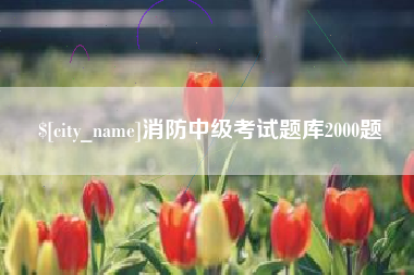 江山消防中级考试题库2000题
