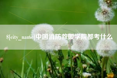 江山中国消防救援学院都考什么