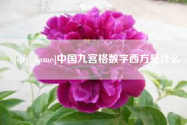 江山中国九宫格数字西方是什么