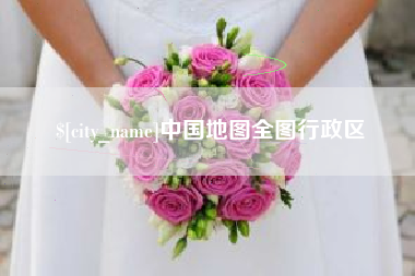 江山中国地图全图行政区