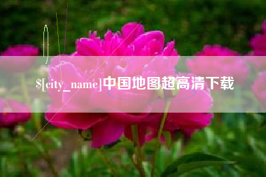 江山中国地图超高清下载