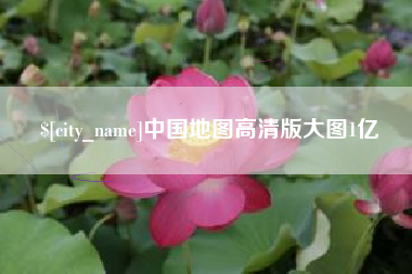 江山中国地图高清版大图1亿