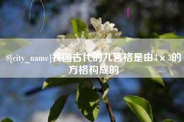 江山我国古代的九宫格是由3×3的方格构成的