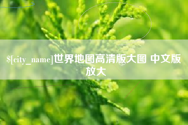 江山世界地图高清版大图 中文版 放大