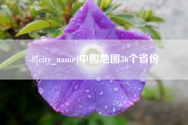 江山中国地图36个省份