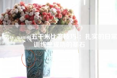 江山五千米比赛技巧-：扎实的日常训练是成功的基石