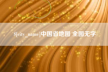 江山中国省地图 全图无字