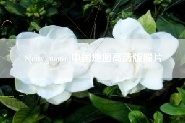 江山中国地图高清版照片