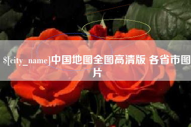 江山中国地图全图高清版 各省市图片