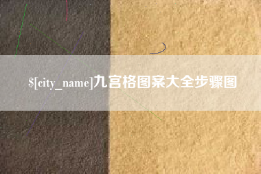 江山九宫格图案大全步骤图