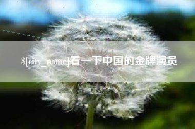 江山看一下中国的金牌演员