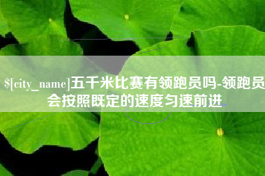江山五千米比赛有领跑员吗-领跑员会按照既定的速度匀速前进