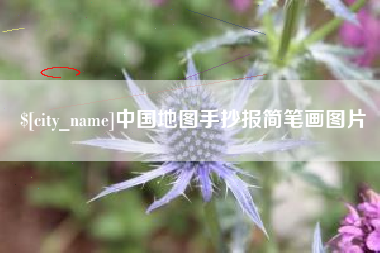 江山中国地图手抄报简笔画图片
