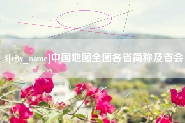 江山中国地图全图各省简称及省会