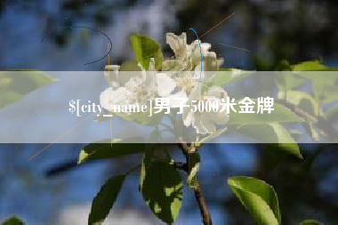 江山男子5000米金牌