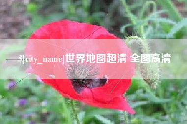 江山世界地图超清 全图高清