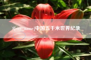 江山中国五千米世界纪录