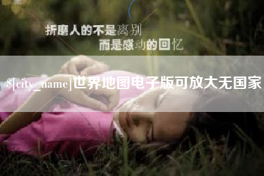 江山世界地图电子版可放大无国家