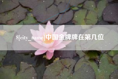 江山中国金牌牌在第几位