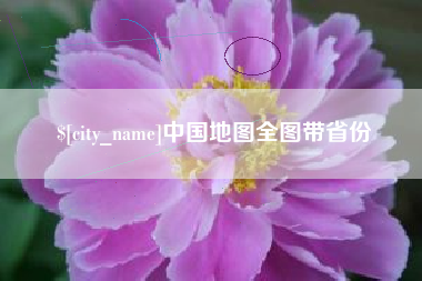 江山中国地图全图带省份