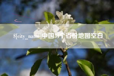 江山中国34个省份地图空白