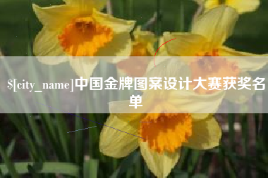 江山中国金牌图案设计大赛获奖名单